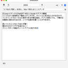 「とりあえず書く」を形に。Macで使えるミニエディタ
