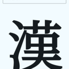 DeKanji 文字を大きく表示 - AIでアプリ開発