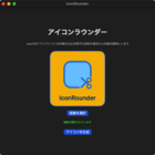 IconRounder - macOSアプリアイコンを簡単に角丸化する便利ツール - AIでアプリ開発
